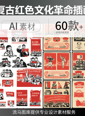 复古50年代中国红色工农兵文化革命伟人党建插画AI矢量设计素材
