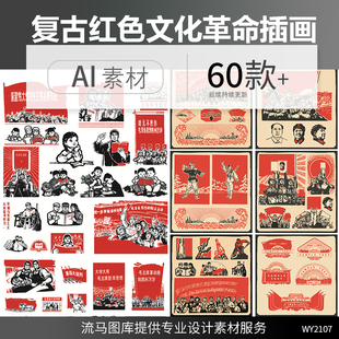 复古50年代中国红色工农兵文化革命伟人党建插画AI矢量设计素材