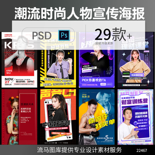 潮流时尚炫酷个性直播主播讲师导师个人宣传海报PSD设计素材模板