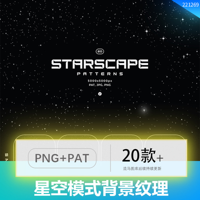 太空星空模式平铺星图星星背景纹理PNG免扣JPG高清PAT图形PS素材
