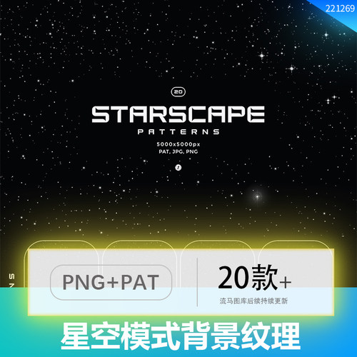 太空星空模式平铺星图星星背景纹理PNG免扣JPG高清PAT图形PS素材