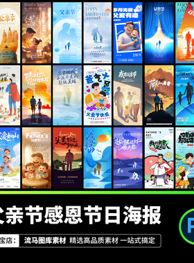 199款父亲节创意时尚感恩爸爸朋友圈宣传活动海报PSD设计素材模板