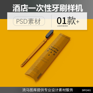 国外高端逼真酒店洗浴宾馆一次性牙刷包装设计展示样机PS素材模板