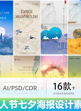 浪漫七夕情人节创意国风手绘地产海报插画排版AI/PSD/CDR设计素材