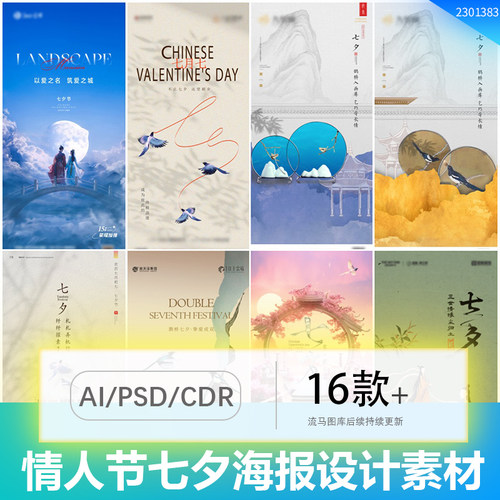 浪漫七夕情人节创意国风手绘地产海报插画排版AI/PSD/CDR设计素材