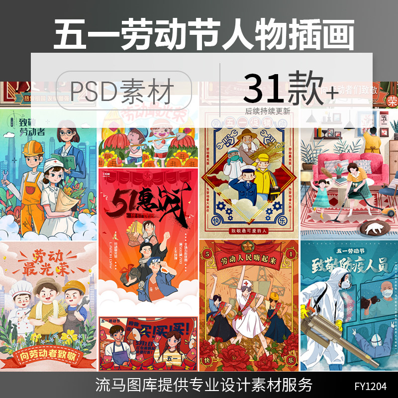 五一劳动节复古创意手绘白衣天使工人护士教师农民插画PSD素材图