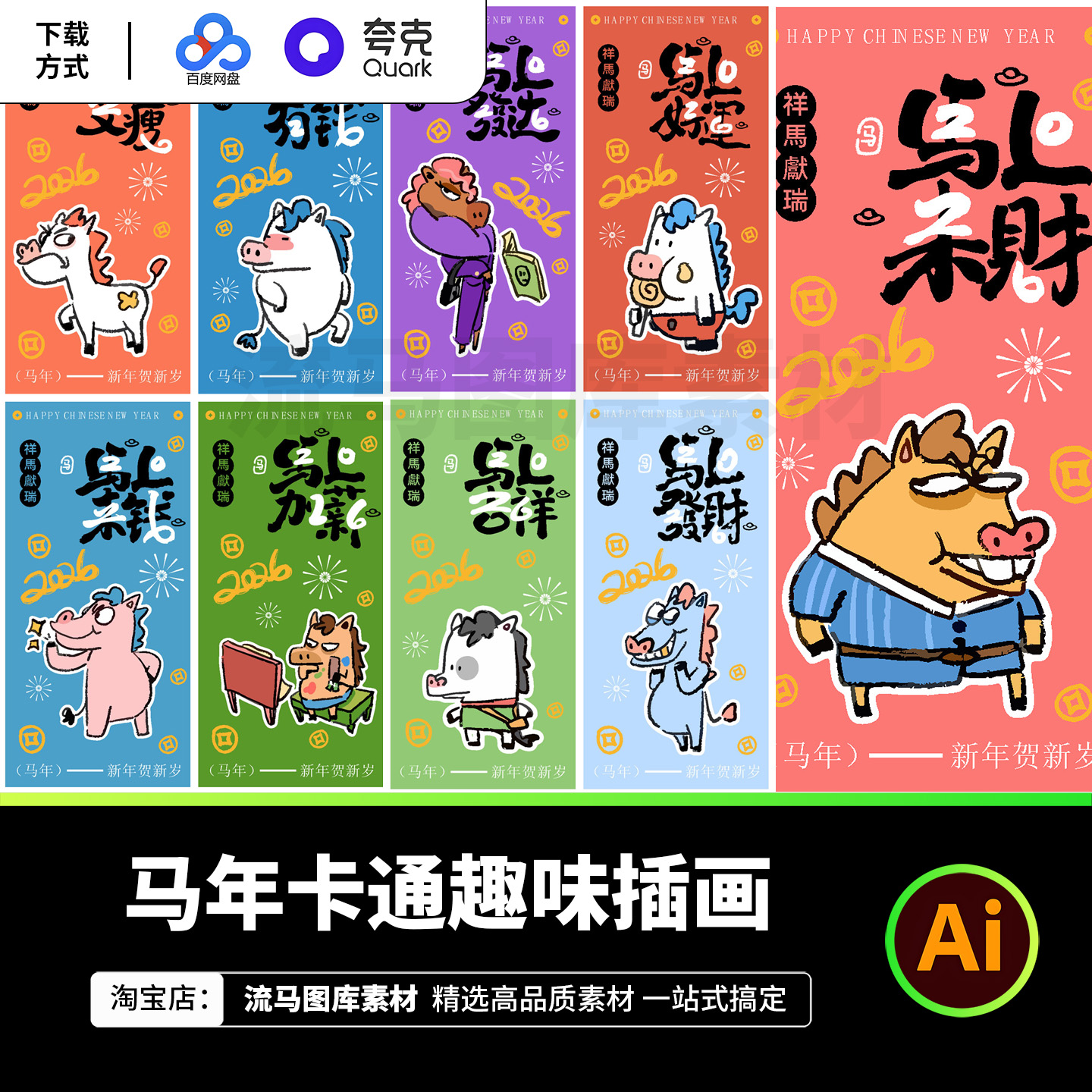 2026马年卡通趣味国风插画装饰画新年贺岁T恤图案海报AI设计素材