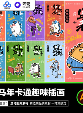 2026马年卡通趣味国风插画装饰画新年贺岁T恤图案海报AI设计素材
