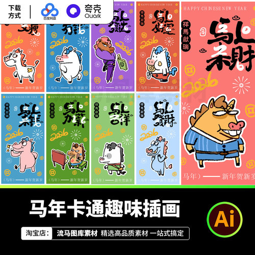 2026马年卡通趣味国风插画装饰画新年贺岁T恤图案海报AI设计素材