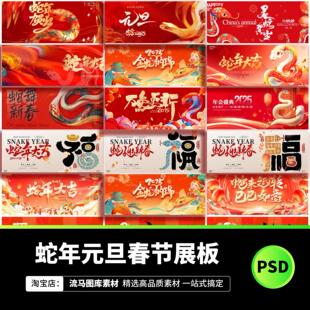 2025年蛇年大会企业年会新年元旦晚会春节展板背景PS设计素材模板