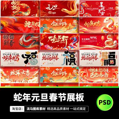 2025年蛇年大会企业年会新年元旦晚会春节展板背景PS设计素材模板