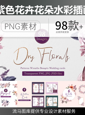 紫色唯美手绘水彩婚礼花卉植物边框邀请函四方插画PNG免扣高清图