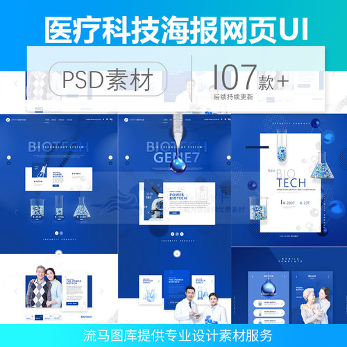 药物研发科技生物医学蓝色医疗科技网站UI海报PSD设计素材模板