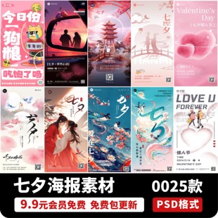 七夕情人节喜鹊牛郎织女节日插画宣传海报背景PSD设计素材模板PS