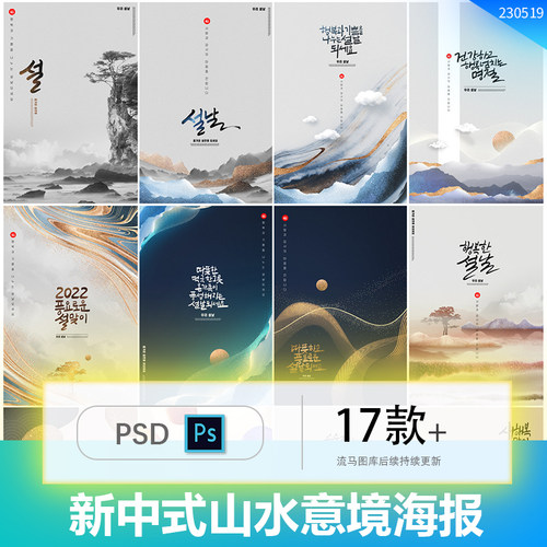 17款新中式中国风水墨山水简约风景意境插画海报PSD设计素材模板