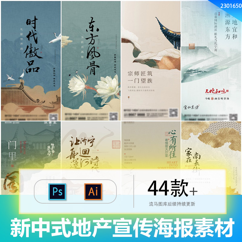 创意新中式大气古风地产商务手机宣传海报提案PSD/AI设计素材模板