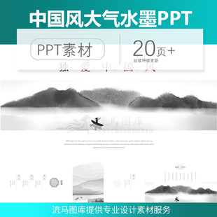 流马图库精选中国风简约水墨大气工作计划总结商业计划书PPT模板