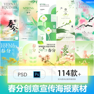 简约国风二十四24节日春分传统节日插画宣传海报PSD设计素材模板