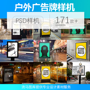 广告牌街头 LED灯箱 公交车站效果展示 V智能贴图样机PSD素材模板
