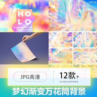 12个梦幻彩色渐变唯美万花筒全息镭射背景纹理JPG高清设计素材