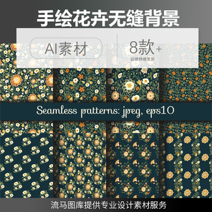 小碎花无缝背景插画插图AI矢量素材平面设计模板 创意手绘花卉欧式