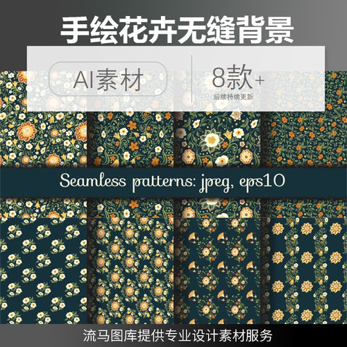 创意手绘花卉欧式小碎花无缝背景插画插图AI矢量素材平面设计模板