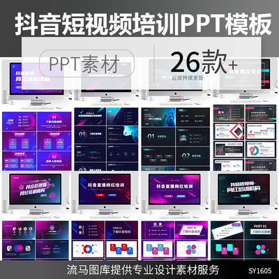 创意时尚抖音短视频网红培训机构课程企业宣传推广PPT素材模板