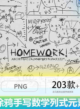 抽象粉笔手写简约数学列式肌理涂鸦不规则线条PNG免扣设计素材图