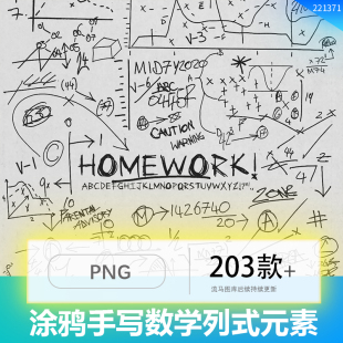 抽象粉笔手写简约数学列式肌理涂鸦不规则线条PNG免扣设计素材图