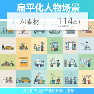 扁平化人物场景办公会议家庭医疗客厅打车更衣AI矢量图设计素材