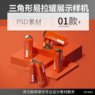 国外高端饮料啤酒三角形异形易拉宝包装设计展示样机PSD素材模板