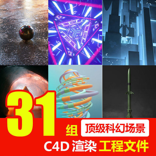 C4D渲染模型高质感科幻场景人物地理环境工程预设源文件设计素材