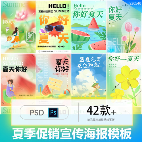 创意时尚你好夏天夏季清凉小清新店铺促销宣传海报PS设计素材模板