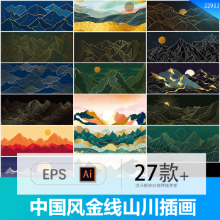 中国风中式 饰插画背景AI矢量素材 简约山水山川日出日落烫金线性装