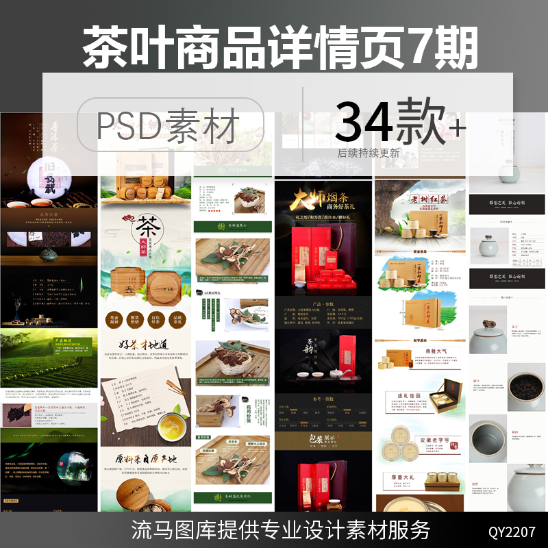 电商淘宝京东复古传统中式茶叶时尚高端详情页PSD设计素材模板