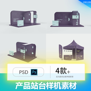 简约品牌企业公司会展展台展览活动宣传样机贴图PSD设计素材模板