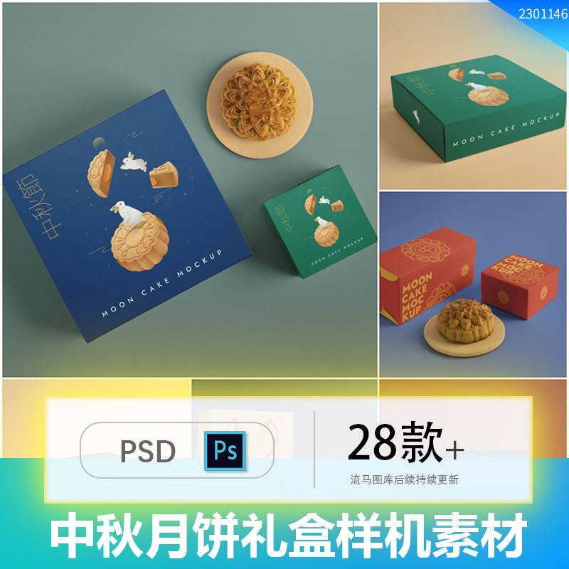 八月十五中秋月饼礼盒食品包装样机贴图效果展示PSD设计素材模板图片