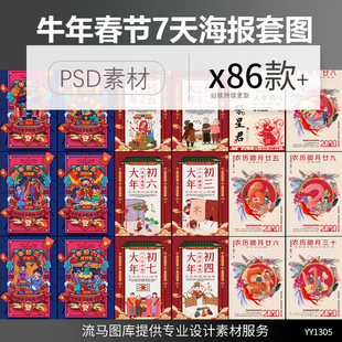 2021牛年春节喜庆手绘过年除夕到初七套图海报PSD设计素材模板