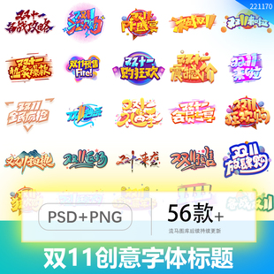 创意动感潮流双十一双11促销海报字体标题设计PSD素材PNG免扣图