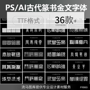 古代篆书小篆金文大篆甲骨文字体包PS AI设计字体库win/mac系统