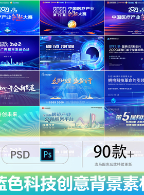 创意蓝色科技企业公司会议年会活动主视觉背景PSD设计素材模板