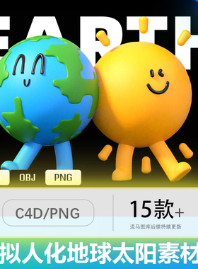 趣味可爱卡通3D地球太阳拟人化表情包IP形象插画C4D/OBJ/PNG素材