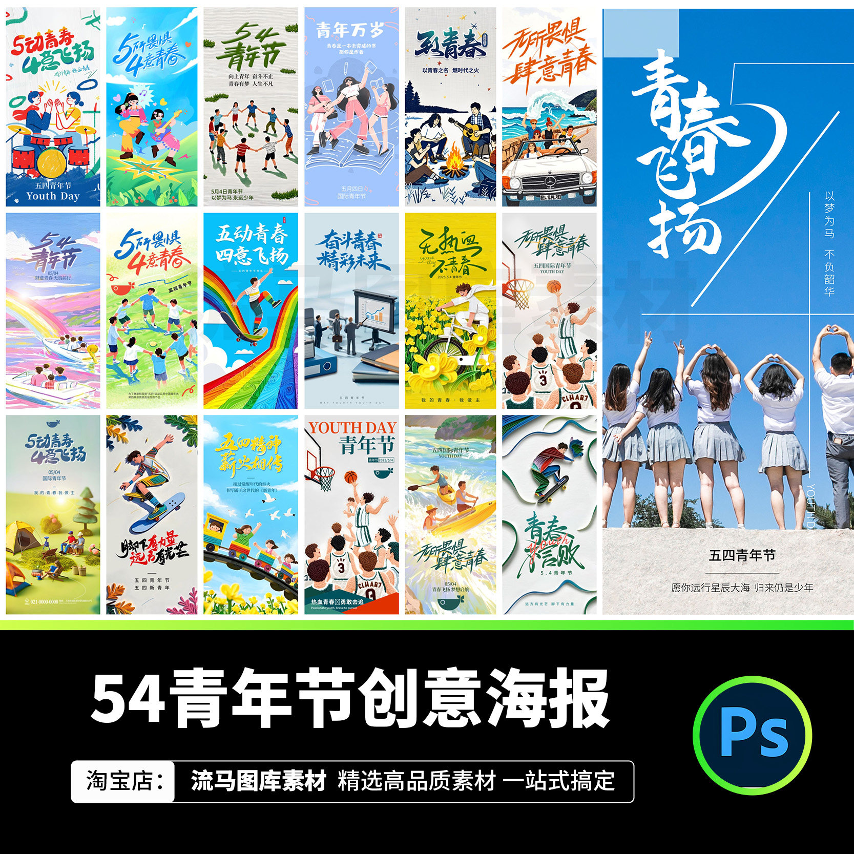 创意时尚五四青年节时尚青春活力54活动宣传海报PSD设计素材模板