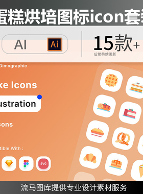 扁平化简约卡通蛋糕烘培面包icon图标UI套装AI矢量设计SKETCH素材