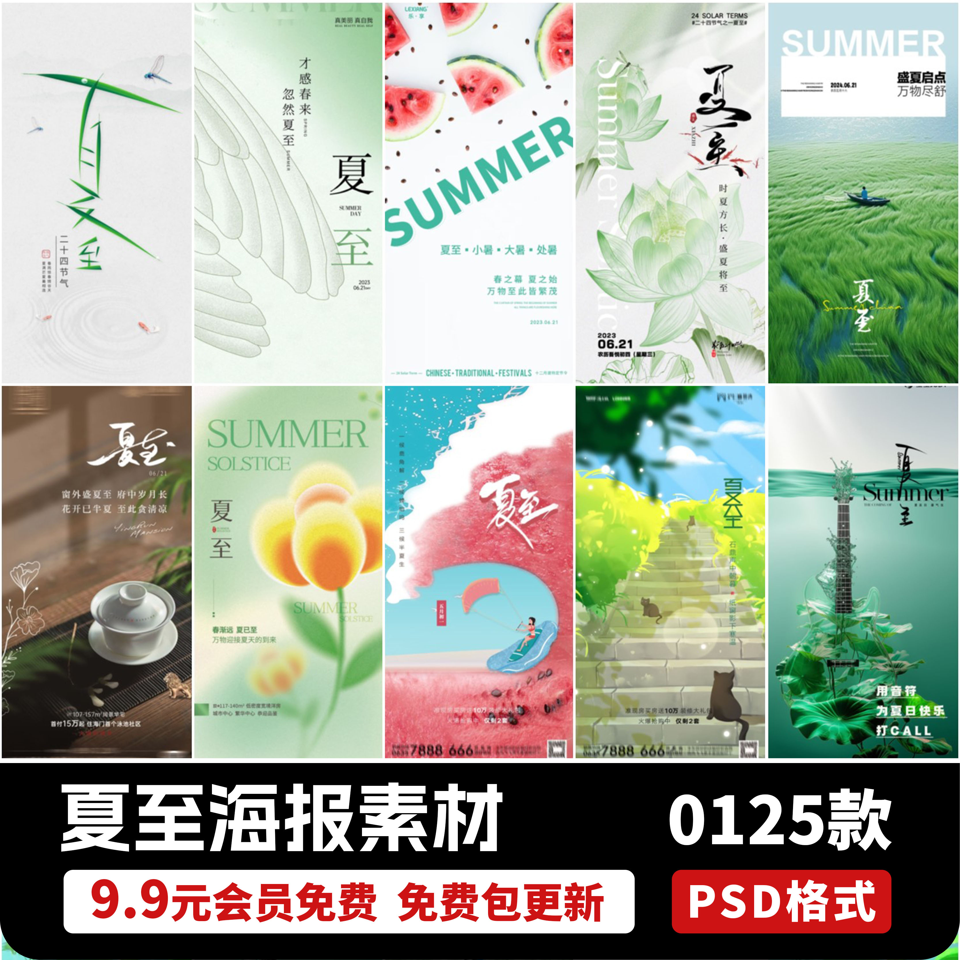 地产二十四节气夏日荷花夏至游泳西瓜朋友圈宣传海报psd设计素材
