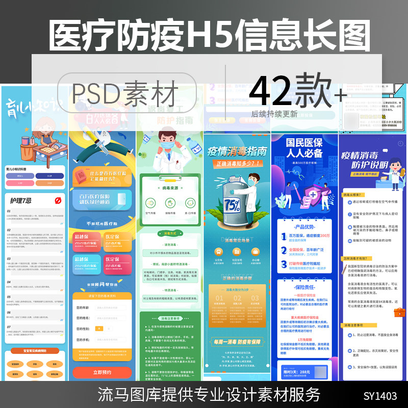 创意医疗防疫保险合作医疗答题H5活动信息长图PSD设计素材模板
