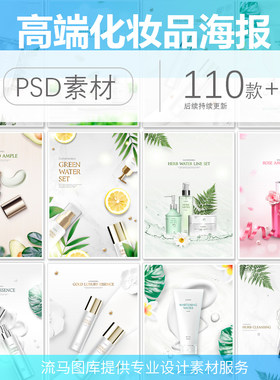 2020高端化妆品宣传促销海报高档补水套装淘宝活动psd设计素材图