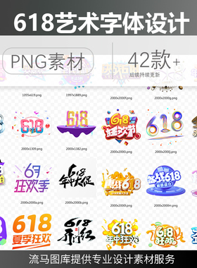 创意3D立体中式书法字体C4D 618PS艺术字字体设计年中大促png素材