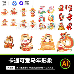 2026新年春节卡通可爱马年形象设计素材中国风春节元素AI矢量文件