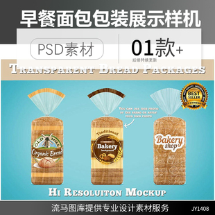 高端逼真效果早餐美食面包透明包装袋设计展示样机PSD素材模板